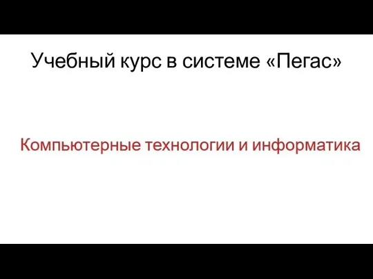 Учебный курс в системе «Пегас»