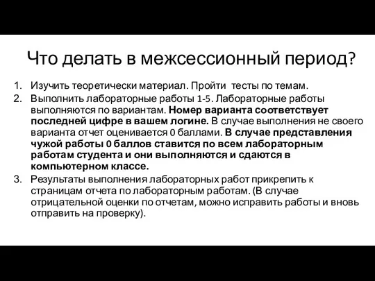 Что делать в межсессионный период? Изучить теоретически материал. Пройти тесты по темам.