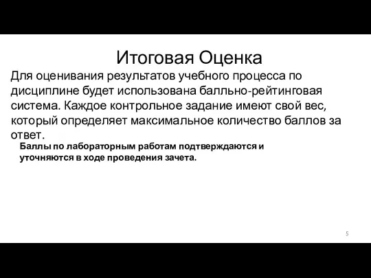 Итоговая Оценка Для оценивания результатов учебного процесса по дисциплине будет использована балльно-рейтинговая