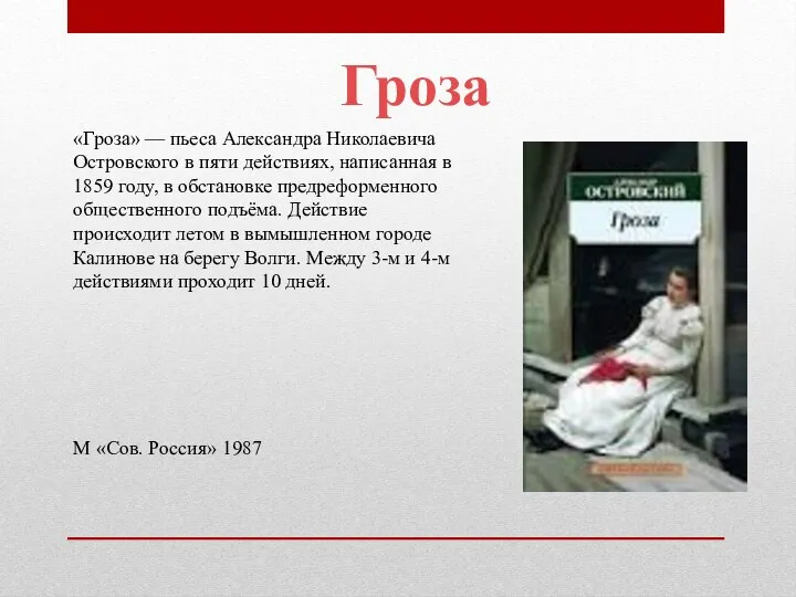 «Гроза» — пьеса Александра Николаевича Островского в пяти действиях, написанная в 1859