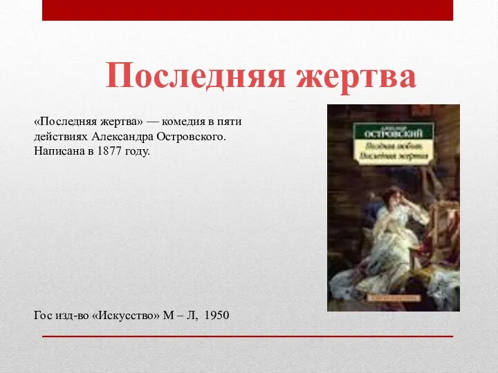 Последняя жертва «Последняя жертва» — комедия в пяти действиях Александра Островского. Написана