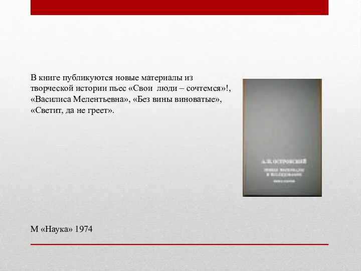 В книге публикуются новые материалы из творческой истории пьес «Свои люди –