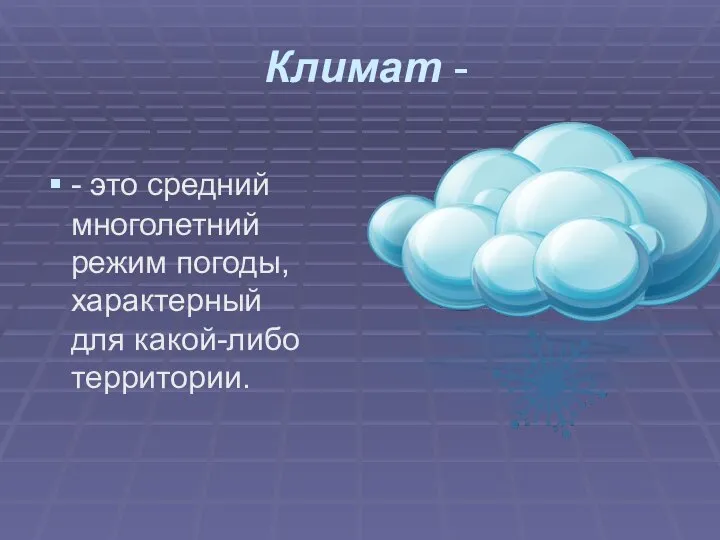 Климат - - это средний многолетний режим погоды, характерный для какой-либо территории.