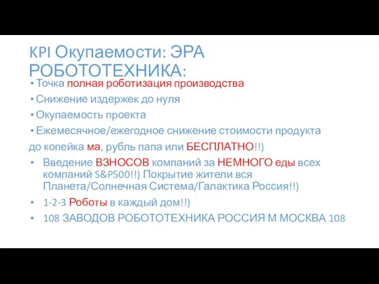 KPI Окупаемости: ЭРА РОБОТОТЕХНИКА: Точка полная роботизация производства Снижение издержек до нуля