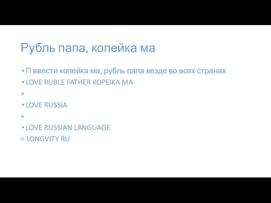 Рубль папа, копейка ма П ввести копейка ма, рубль папа везде во