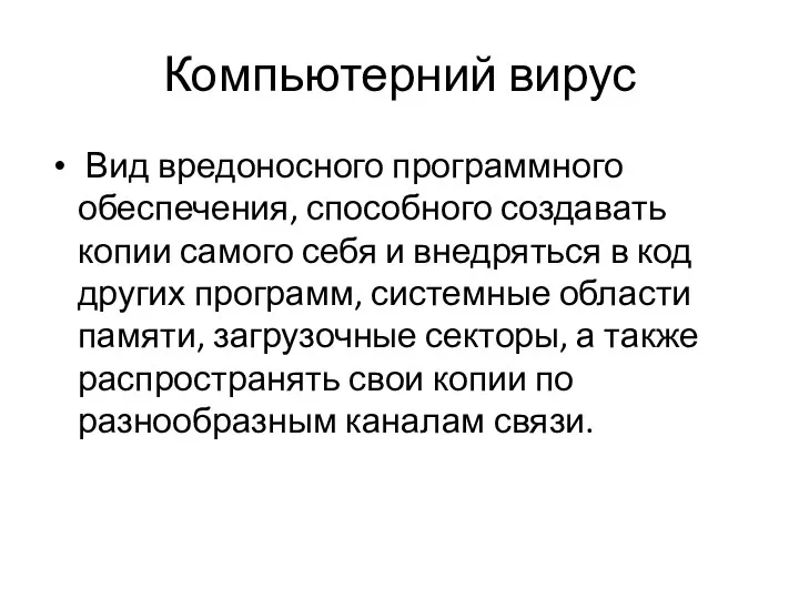 Компьютерний вирус Вид вредоносного программного обеспечения, способного создавать копии самого себя и