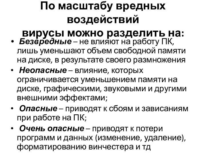 По масштабу вредных воздействий вирусы можно разделить на: Безвредные – не влияют