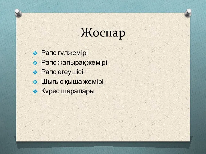 Жоспар Рапс гүлжемірі Рапс жапырақ жемірі Рапс егеушісі Шығыс қыша жемірі Күрес шаралары