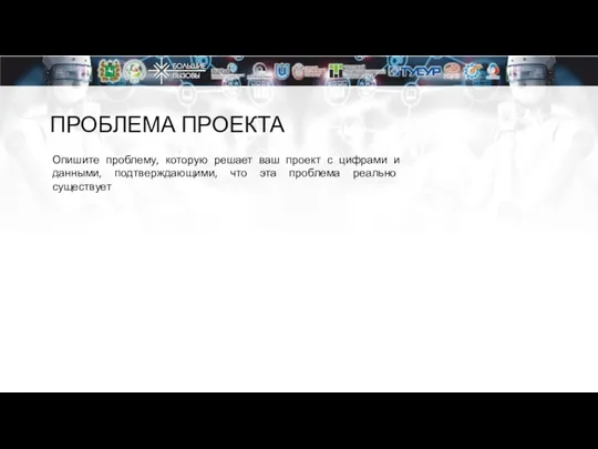 ПРОБЛЕМА ПРОЕКТА Опишите проблему, которую решает ваш проект с цифрами и данными,