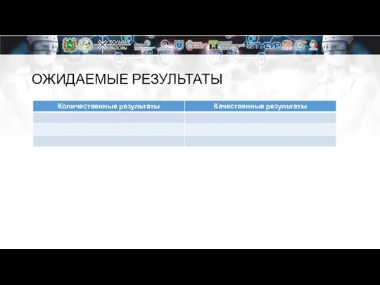 ОЖИДАЕМЫЕ РЕЗУЛЬТАТЫ