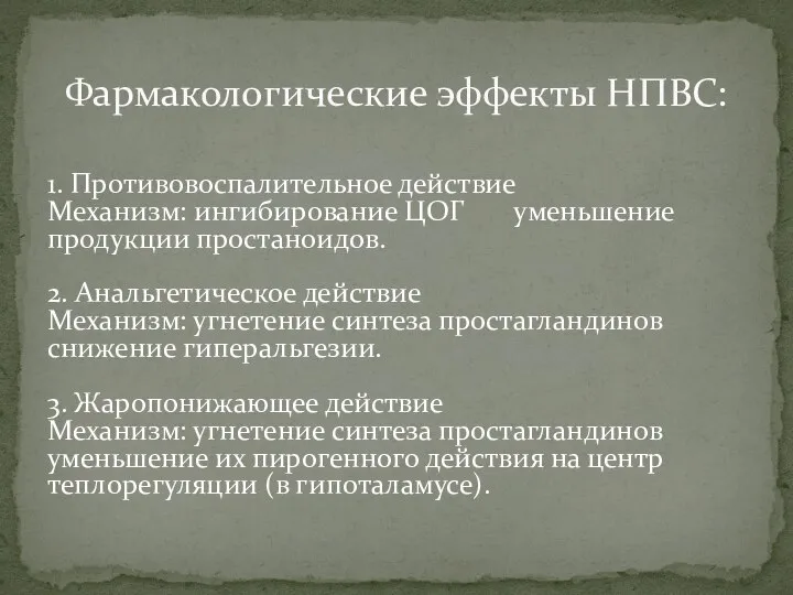 1. Противовоспалительное действие Механизм: ингибирование ЦОГ уменьшение продукции простаноидов. 2. Анальгетическое действие