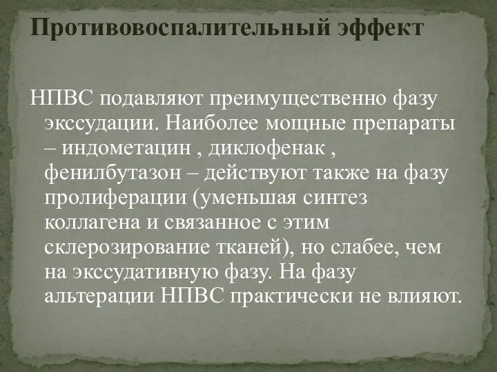 НПВС подавляют преимущественно фазу экссудации. Наиболее мощные препараты – индометацин , диклофенак