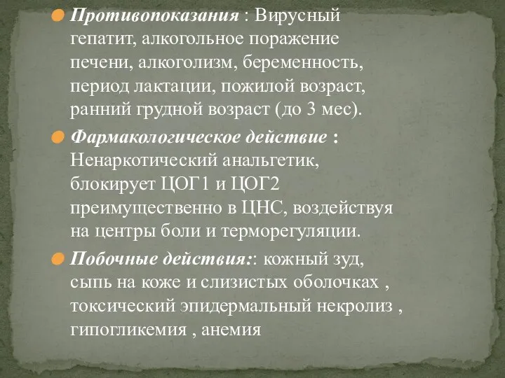 Противопоказания : Вирусный гепатит, алкогольное поражение печени, алкоголизм, беременность, период лактации, пожилой