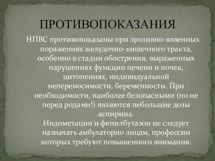 НПВС противопоказаны при эрозивно-язвенных поражениях желудочно-кишечного тракта, особенно в стадии обострения, выраженных