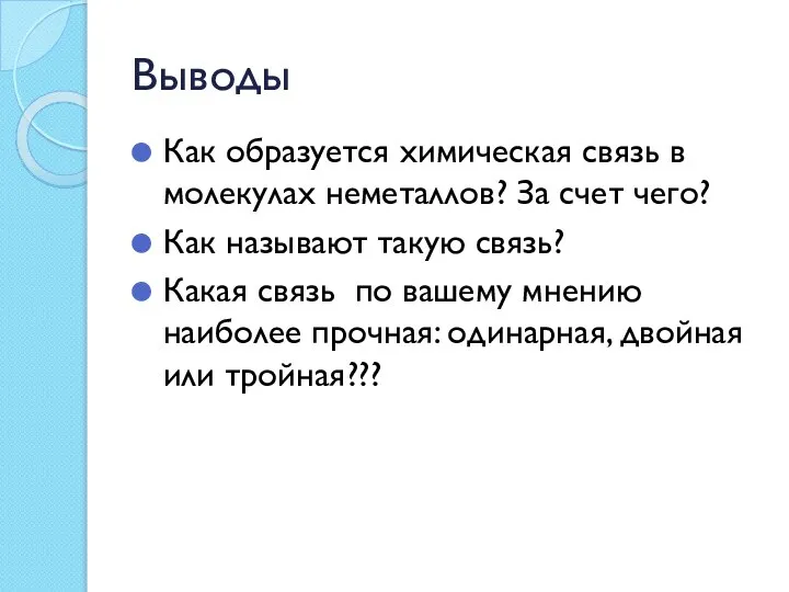 Выводы Как образуется химическая связь в молекулах неметаллов? За счет чего? Как