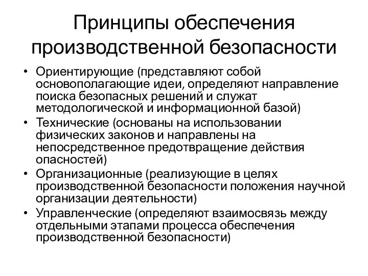 Принципы обеспечения производственной безопасности Ориентирующие (представляют собой основополагающие идеи, определяют направление поиска