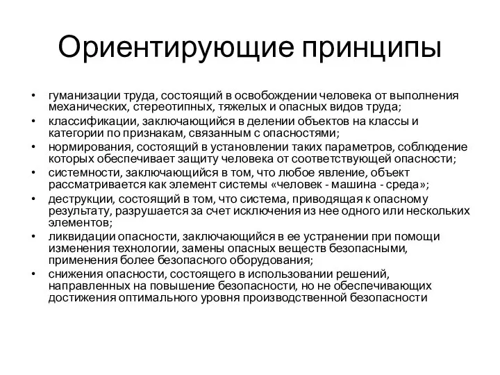 Ориентирующие принципы гуманизации труда, состоящий в освобождении человека от выполнения механических, стереотипных,