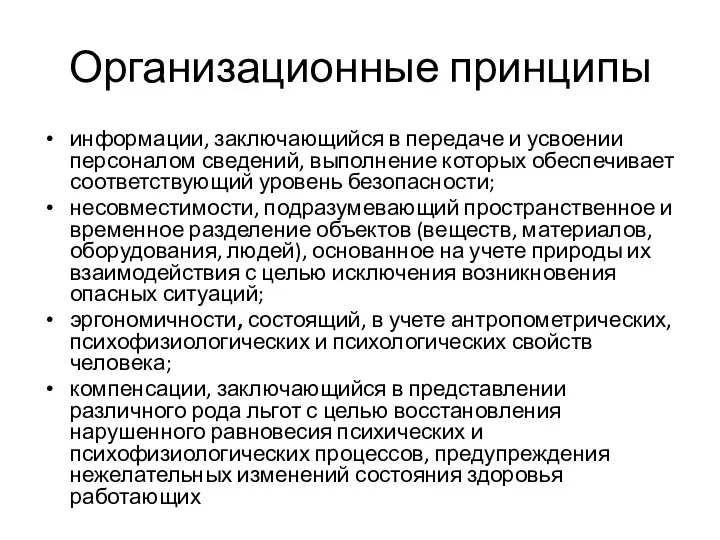 Организационные принципы информации, заключающийся в передаче и усвоении персоналом сведений, выполнение которых