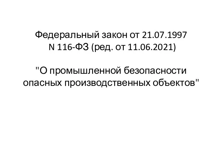 Федеральный закон от 21.07.1997 N 116-ФЗ (ред. от 11.06.2021) "О промышленной безопасности опасных производственных объектов"