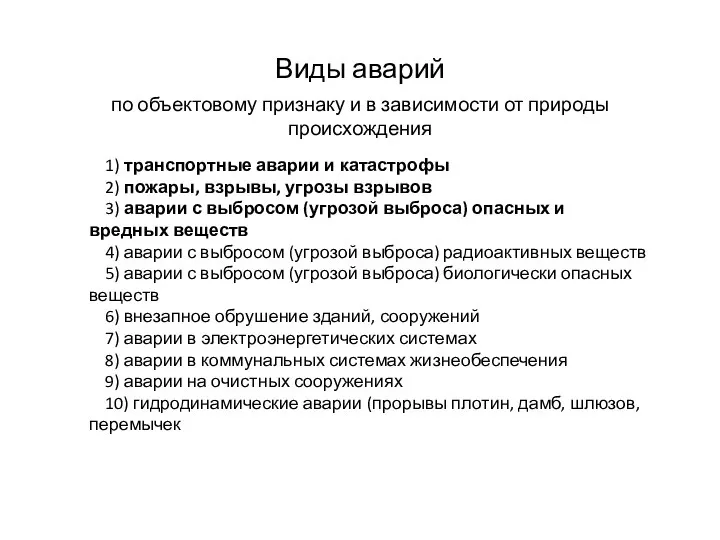 1) транспортные аварии и катастрофы 2) пожары, взрывы, угрозы взрывов 3) аварии