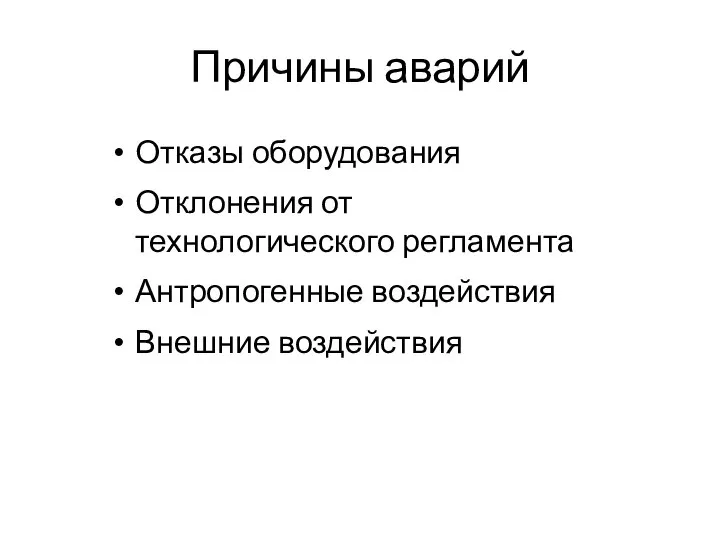 Причины аварий Отказы оборудования Отклонения от технологического регламента Антропогенные воздействия Внешние воздействия