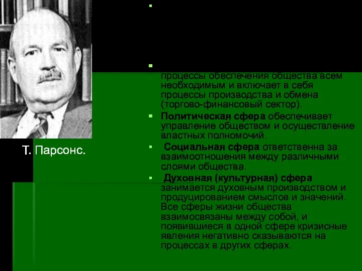 Общество как сложную систему принято подразделять на 4 подсистемы (сферы): экономическую, политическую,