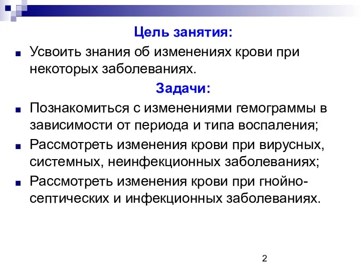 Цель занятия: Усвоить знания об изменениях крови при некоторых заболеваниях. Задачи: Познакомиться