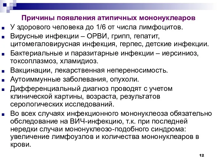 Причины появления атипичных мононуклеаров У здорового человека до 1/6 от числа лимфоцитов.