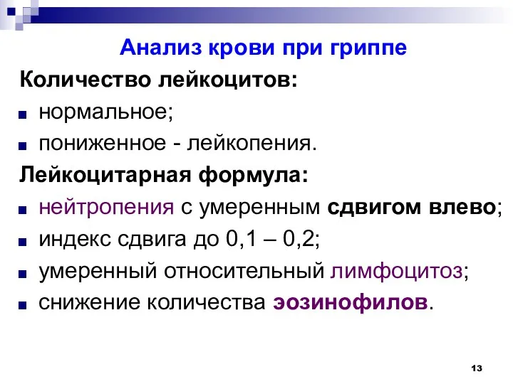 Анализ крови при гриппе Количество лейкоцитов: нормальное; пониженное - лейкопения. Лейкоцитарная формула: