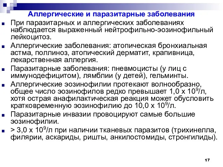 Аллергические и паразитарные заболевания При паразитарных и аллергических заболеваниях наблюдается выраженный нейтрофильно-эозинофильный