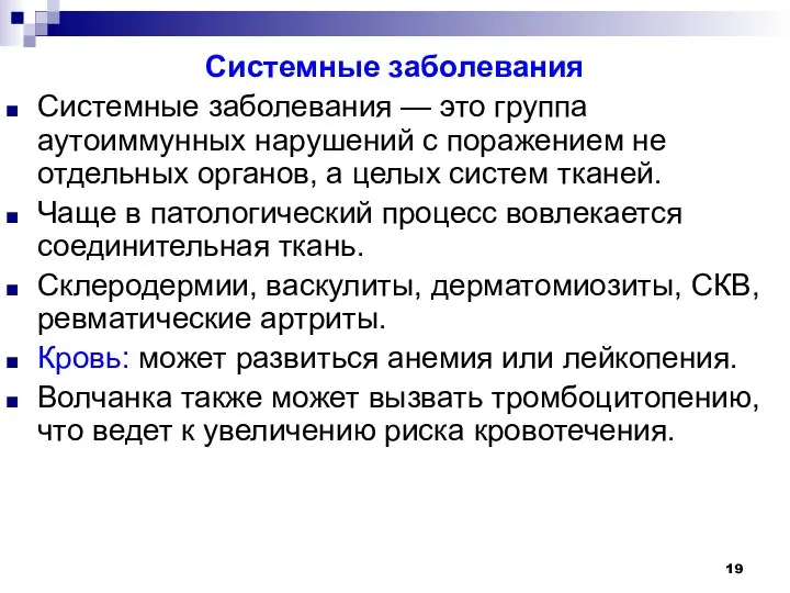 Системные заболевания Системные заболевания — это группа аутоиммунных нарушений с поражением не