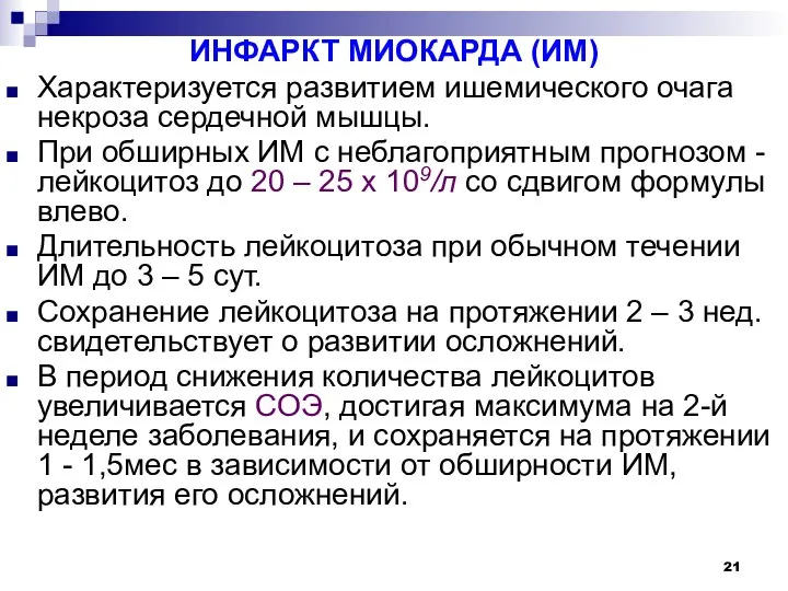 ИНФАРКТ МИОКАРДА (ИМ) Характеризуется развитием ишемического очага некроза сердечной мышцы. При обширных