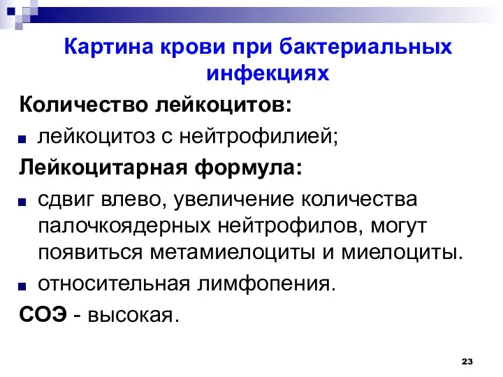 Картина крови при бактериальных инфекциях Количество лейкоцитов: лейкоцитоз с нейтрофилией; Лейкоцитарная формула: