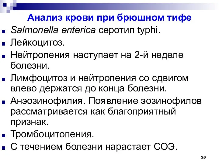 Анализ крови при брюшном тифе Salmonella enterica серотип typhi. Лейкоцитоз. Нейтропения наступает