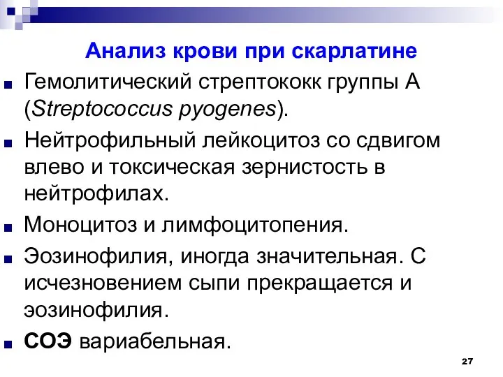 Анализ крови при скарлатине Гемолитический стрептококк группы А (Streptococcus pyogenes). Нейтрофильный лейкоцитоз