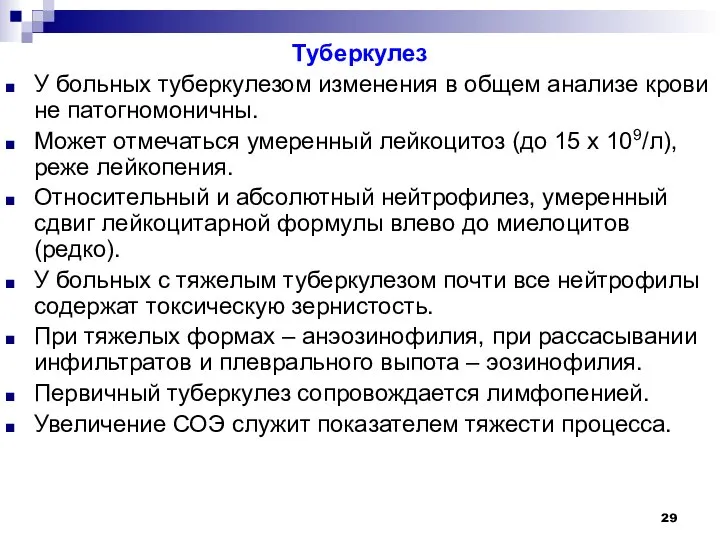 Туберкулез У больных туберкулезом изменения в общем анализе крови не патогномоничны. Может