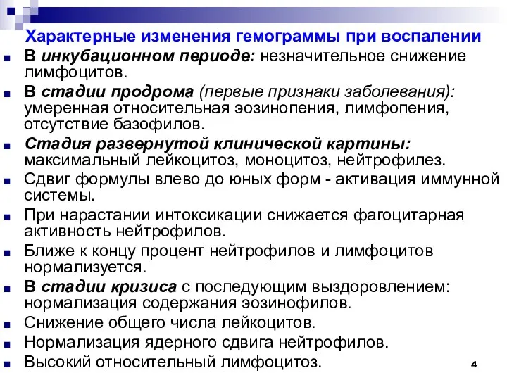 Характерные изменения гемограммы при воспалении В инкубационном периоде: незначительное снижение лимфоцитов. В