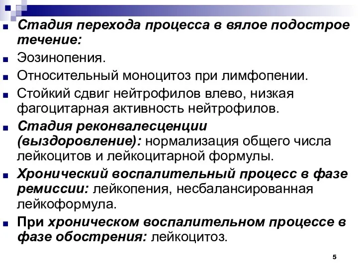 Стадия перехода процесса в вялое подострое течение: Эозинопения. Относительный моноцитоз при лимфопении.