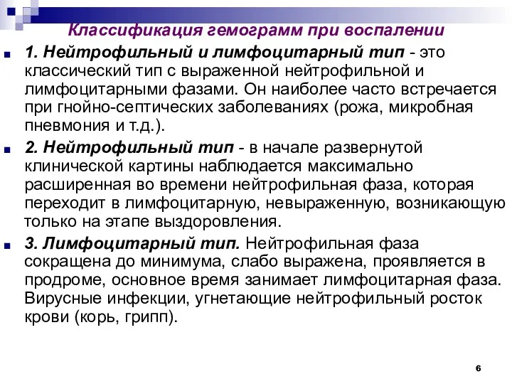 Классификация гемограмм при воспалении 1. Нейтрофильный и лимфоцитарный тип - это классический