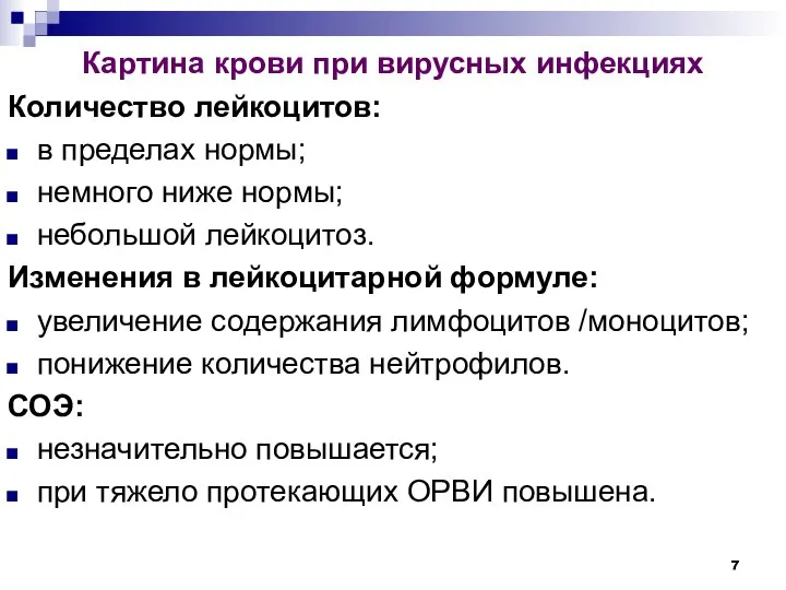 Картина крови при вирусных инфекциях Количество лейкоцитов: в пределах нормы; немного ниже