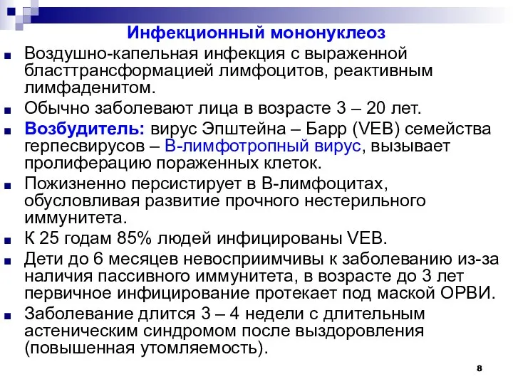 Инфекционный мононуклеоз Воздушно-капельная инфекция с выраженной бласттрансформацией лимфоцитов, реактивным лимфаденитом. Обычно заболевают