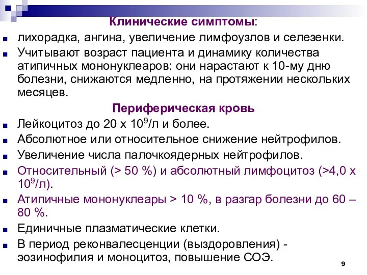 Клинические симптомы: лихорадка, ангина, увеличение лимфоузлов и селезенки. Учитывают возраст пациента и