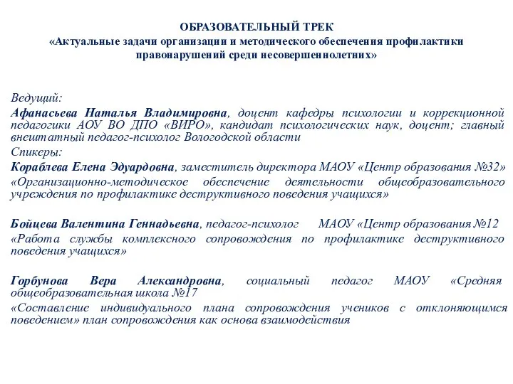 ОБРАЗОВАТЕЛЬНЫЙ ТРЕК «Актуальные задачи организации и методического обеспечения профилактики правонарушений среди несовершеннолетних»