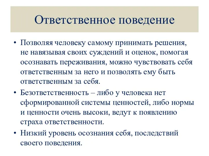 Ответственное поведение Позволяя человеку самому принимать решения, не навязывая своих суждений и