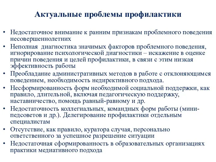 Актуальные проблемы профилактики Недостаточное внимание к ранним признакам проблемного поведения несовершеннолетних Неполная