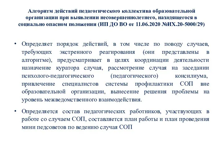 Алгоритм действий педагогического коллектива образовательной организации при выявлении несовершеннолетнего, находящегося в социально