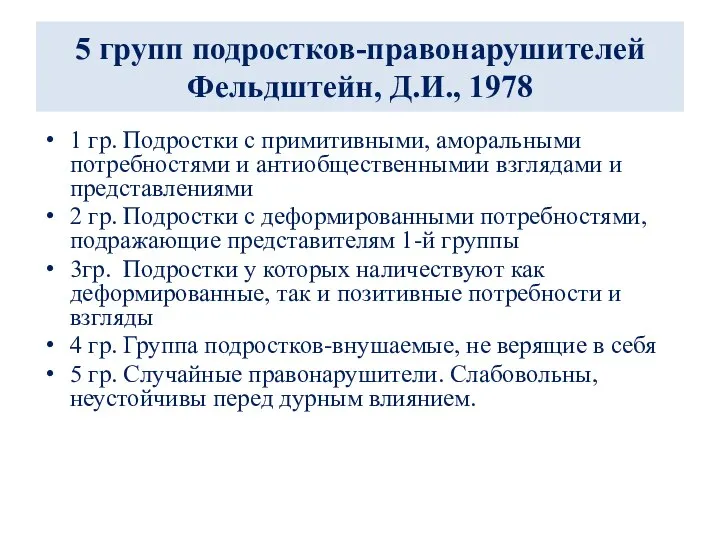 5 групп подростков-правонарушителей Фельдштейн, Д.И., 1978 1 гр. Подростки с примитивными, аморальными