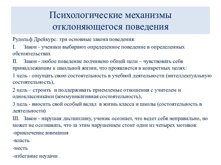 Психологические механизмы отклоняющегося поведения Рудольф Дрейкурс: три основные закона поведения: I. Закон