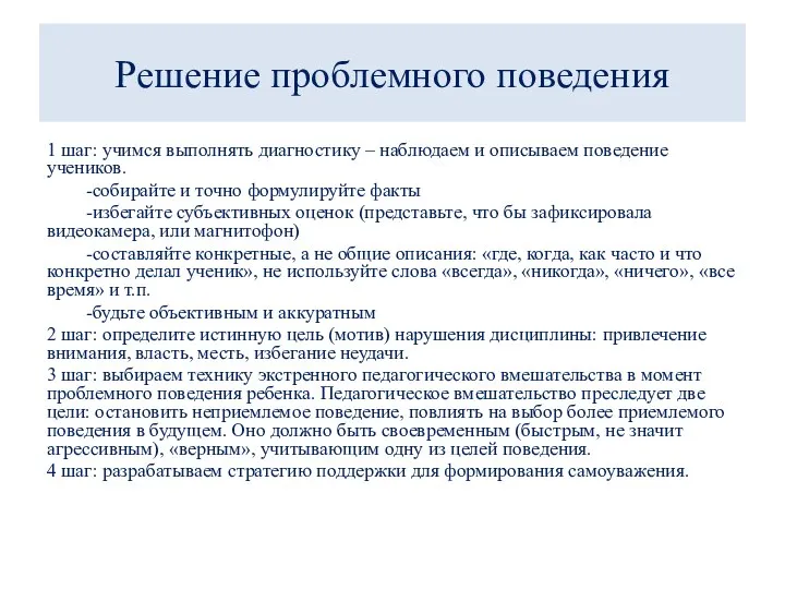 Решение проблемного поведения 1 шаг: учимся выполнять диагностику – наблюдаем и описываем