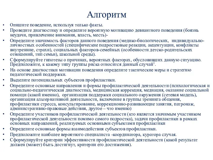 Алгоритм Опишите поведение, используя только факты. Проведите диагностику и определите вероятную мотивацию